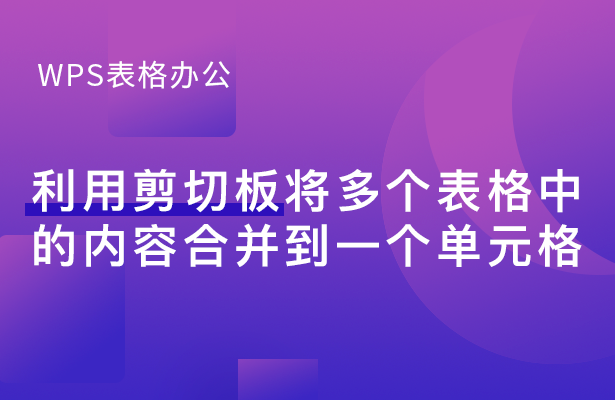 利用剪切板将多个表格中的内容合并到一个单元格