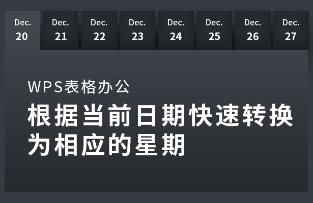 根据当前日期快速转换为相应的星期