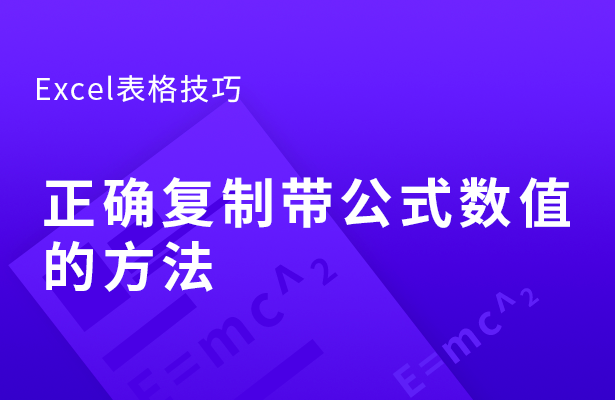 正确复制带公式数值的方法