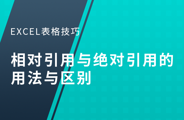 相对引用与绝对引用的用法与区别