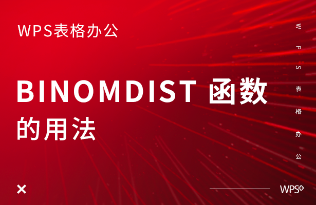 BINOMDIST 函数的用法