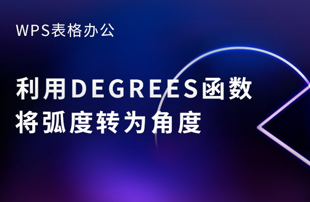 利用DEGREES函数将弧度转为角度