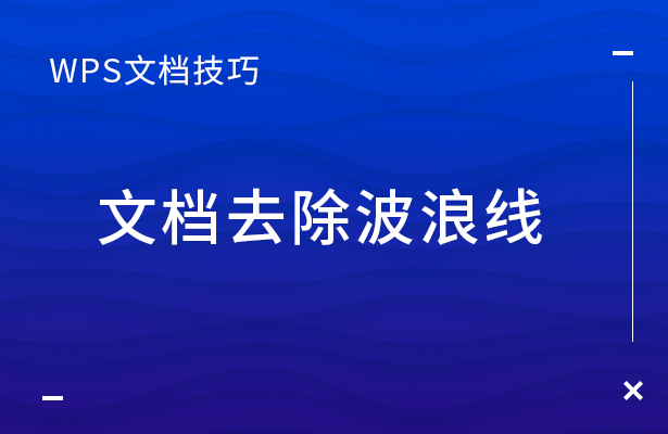 文档去除波浪线