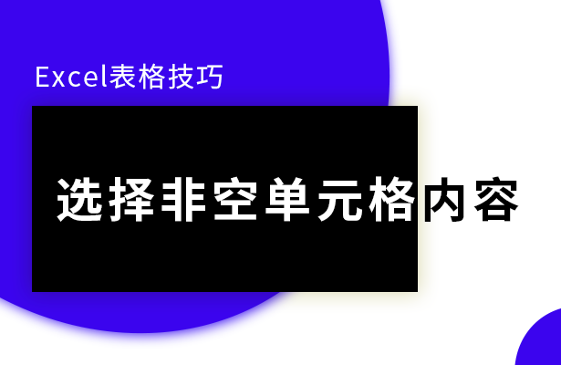 Excel选择非空单元格内容