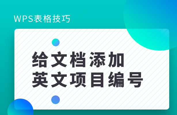 给文档添加英文项目编号