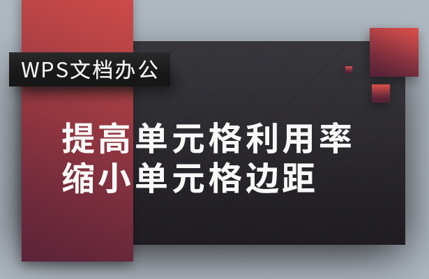 提高单元格利用率 缩小单元格边距