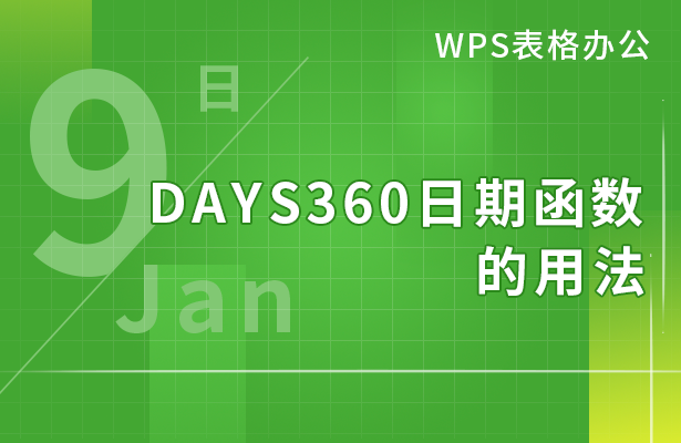 DAYS360日期函数的用法