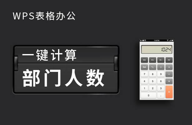 一键计算部门人数
