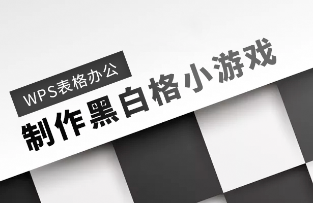 制作黑白格小游戏