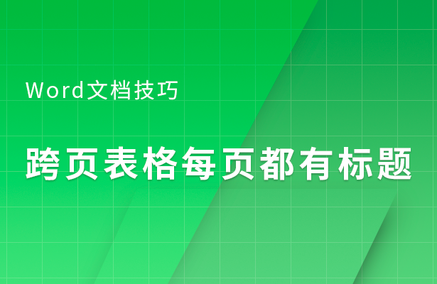 Word跨页表格每页都有标题