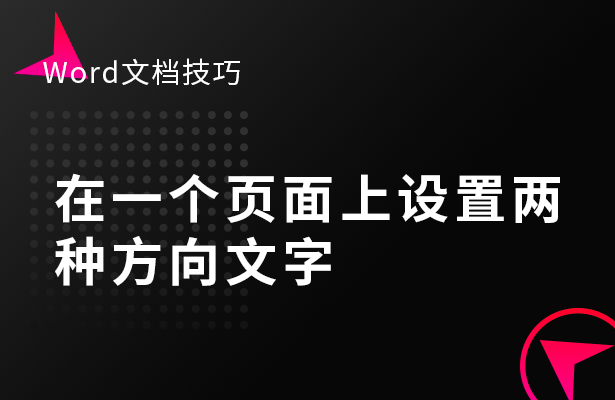 在一个页面上设置两种方向文字
