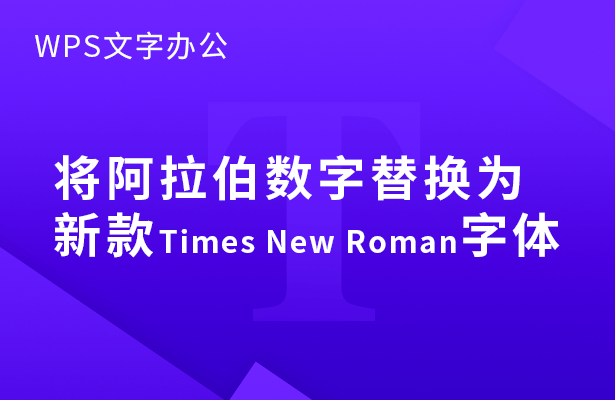 将阿拉伯数字替换为Roman字体