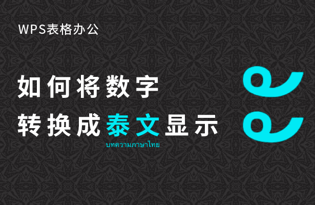 如何将数字转换成泰文显示