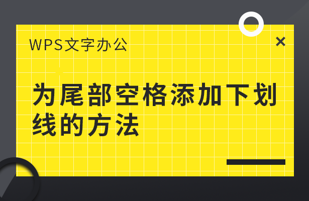 为尾部空格添加下划线的方法