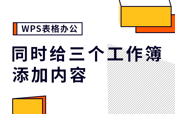 同时给三个工作簿添加内容