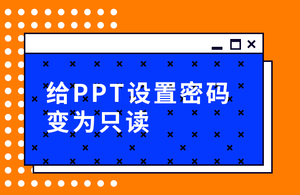 给PPT设置密码变为只读