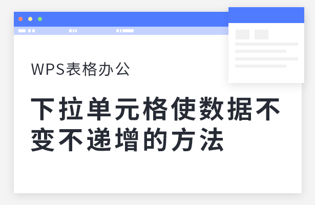 下拉单元格使数据不变不递增的方法
