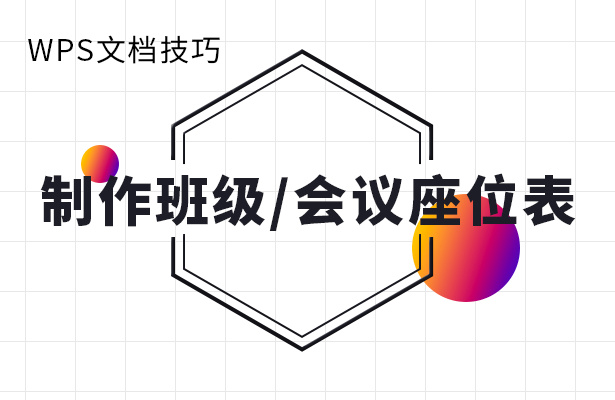 制作班级/会议座位表
