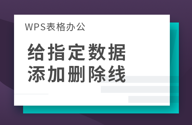 给指定数据添加删除线