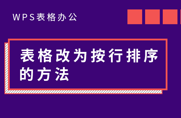 表格改为按行排序的方法