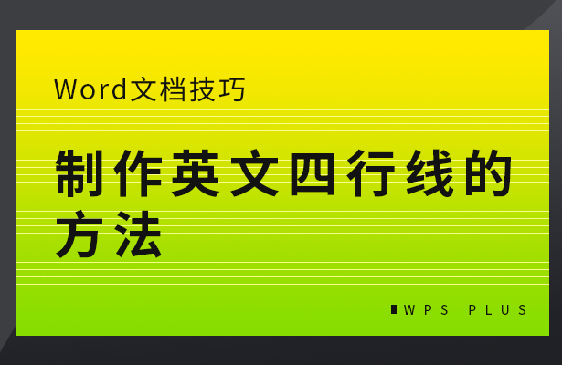 制作英文四行线的方法