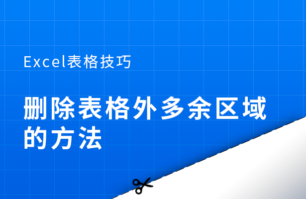 Excel删除表格外多余区域的方法