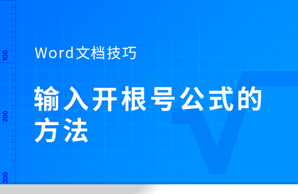 输入开根号公式的方法