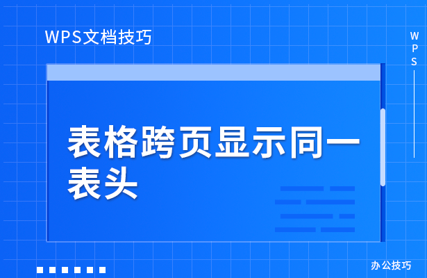 表格跨页显示同一表头