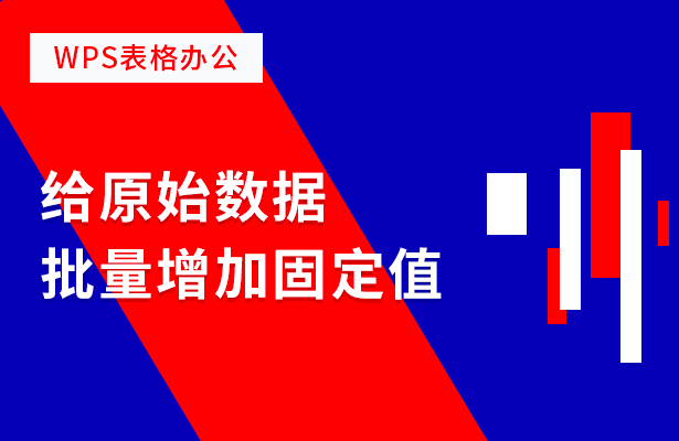 给原始数据批量增加固定值