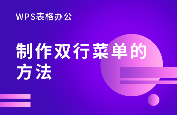 制作双行菜单-的方法