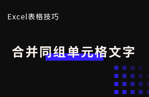 合并同组单元格文字