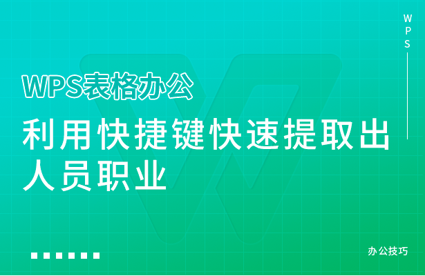 利用快捷键快速提取出人员职业