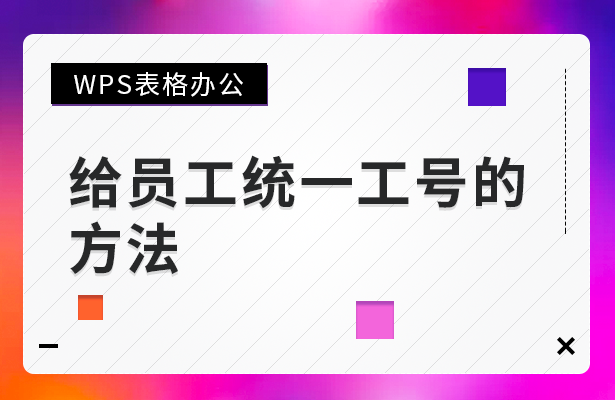 给员工统一工号的方法