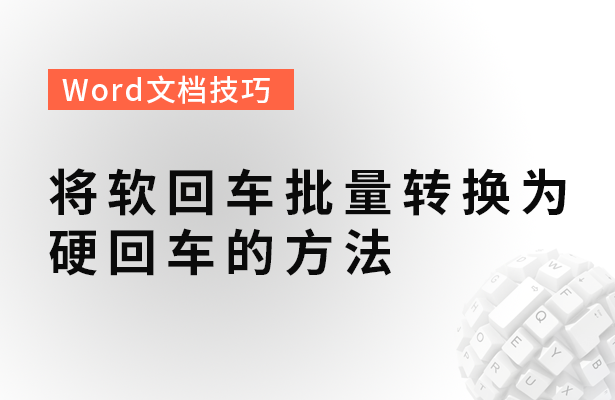 将软回车批量转换为硬回车的方法