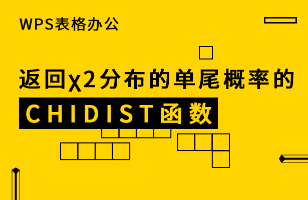 返回χ2分布的单尾概率的CHIDIST 函数