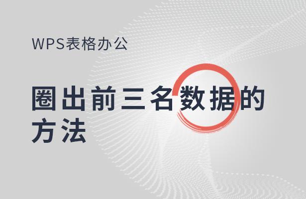 圈出前三名数据的方法