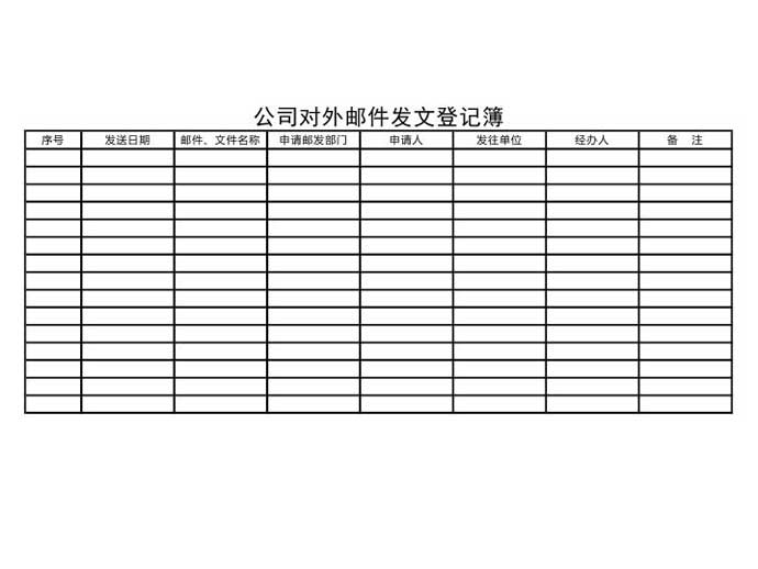 公司对外邮件登记表