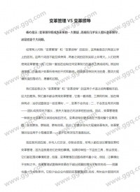 变革管理VS变革领导模板