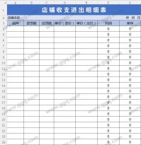 店铺收支进出明细表