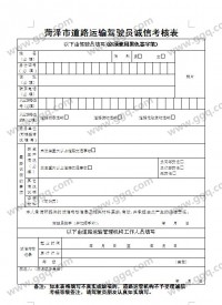 驾驶员诚信考核表模板