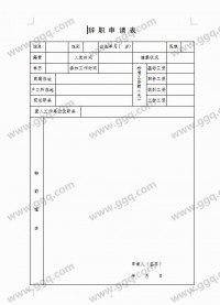 辞职申请表模板