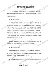 做好中层管理者的几个要求模板