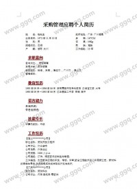 采购管理应聘个人简历模板