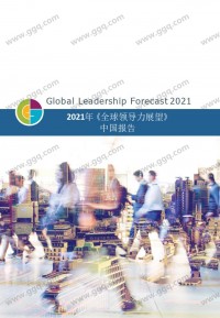 2021全球领导力展望
